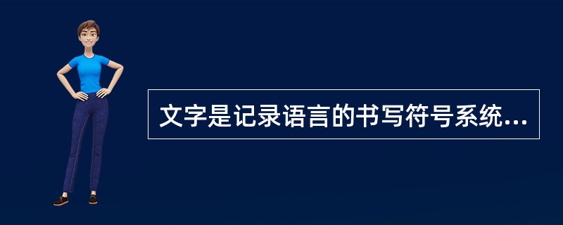 文字是记录语言的书写符号系统，语言本身是一种符号系统，具有（　）。