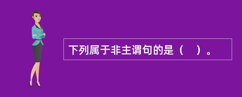 下列属于非主谓句的是（　）。