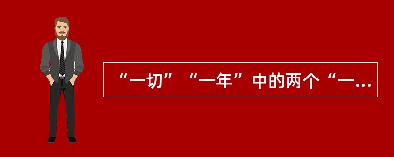 “一切”“一年”中的两个“一”，应该读作（　）。