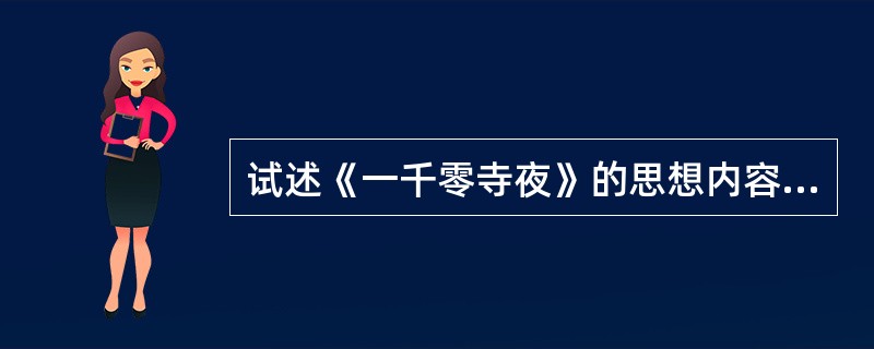 试述《一千零寺夜》的思想内容及艺术特色。