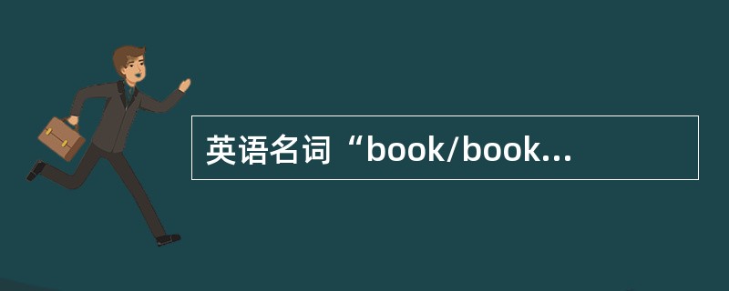 英语名词“book/books（书）”通过加上后缀表示复数，它运用的语法手段是（　）。
