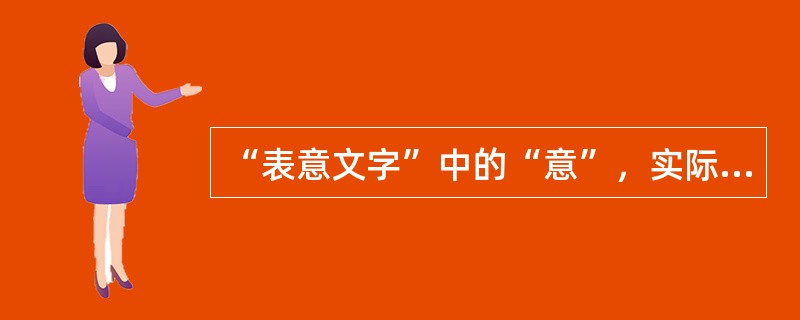 “表意文字”中的“意”，实际上指音义结合层的各级语言单位，理论上可以包括（　）。