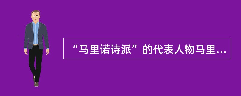 “马里诺诗派”的代表人物马里诺的代表作品是（　）。