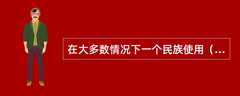 在大多数情况下一个民族使用（　）种语言。