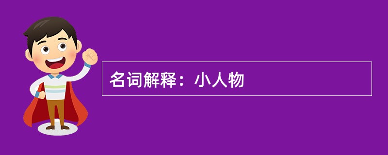 名词解释：小人物