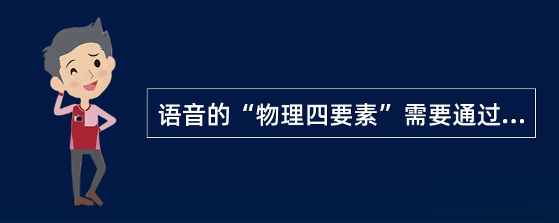 语音的“物理四要素”需要通过一些物理量来衡量，包括（　）。