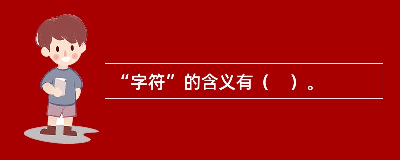 “字符”的含义有（　）。