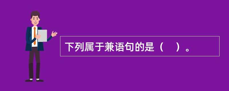 下列属于兼语句的是（　）。