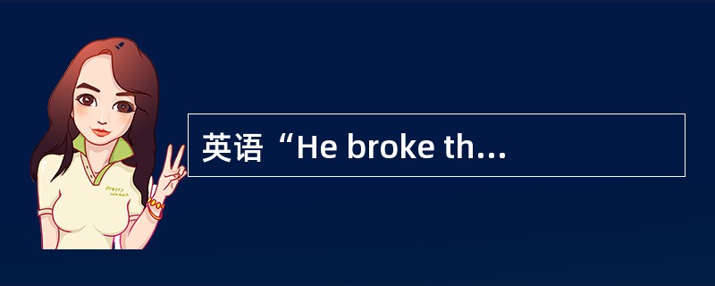 英语“He broke the cup”改为“The cup was broken by him”反映的是谓词属性范畴中