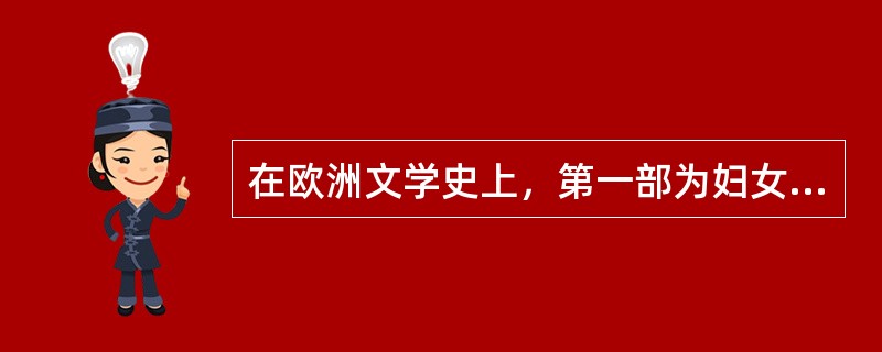 在欧洲文学史上，第一部为妇女鸣不平的作品是（　）。