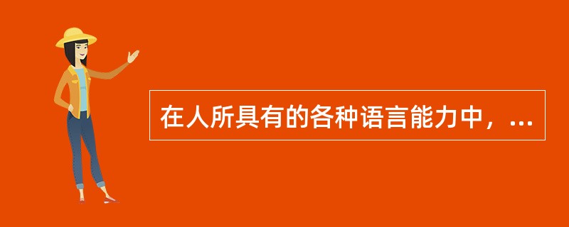 在人所具有的各种语言能力中，属于“语言学习”内容的是（　）。