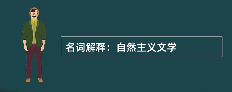 名词解释：自然主义文学