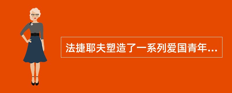 法捷耶夫塑造了一系列爱国青年形象的著名长篇是（　）。