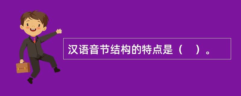 汉语音节结构的特点是（　）。