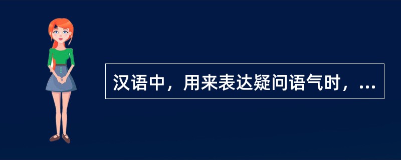 汉语中，用来表达疑问语气时，一般采用（　）。