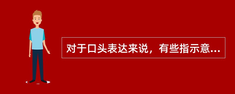 对于口头表达来说，有些指示意义还可以借助（　）等非语言手段来传递。
