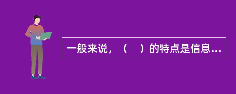 一般来说,( )的特点是信息量大.逻辑严谨.细致准确。 一般来说,( )的特点是信息量大.逻辑严谨.细致准确。