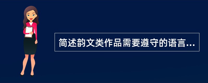 简述韵文类作品需要遵守的语言形式规则。