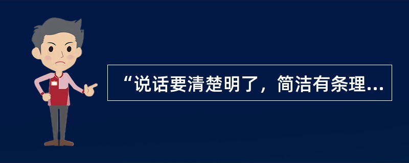 “说话要清楚明了，简洁有条理且没有歧义”对应的是“合作原则”中的（　）。