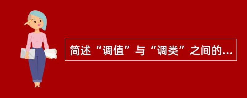 简述“调值”与“调类”之间的关系。