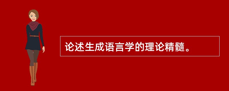 论述生成语言学的理论精髓。