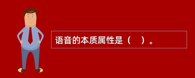 语音的本质属性是（　）。