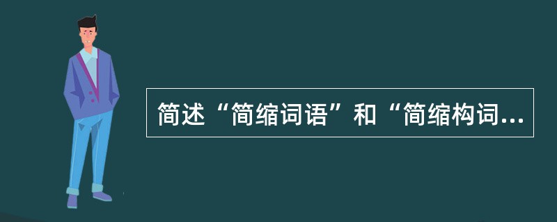 简述“简缩词语”和“简缩构词”之间的关系。