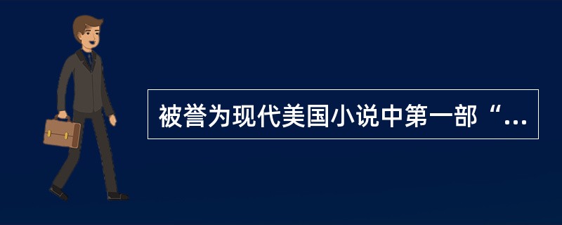 被誉为现代美国小说中第一部“民族史诗”的作品是（　）。