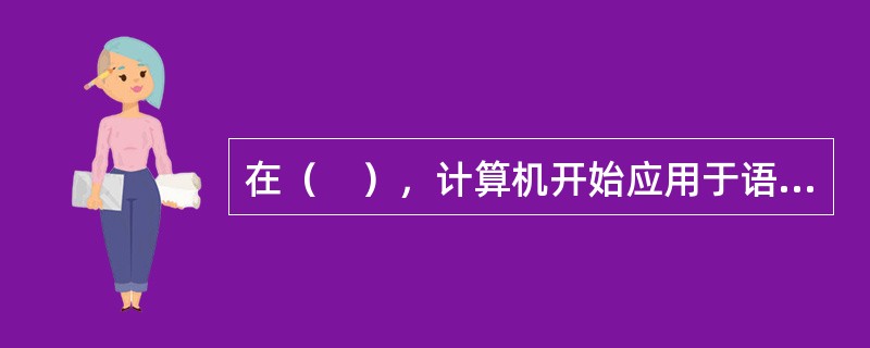 在（　），计算机开始应用于语音分析。