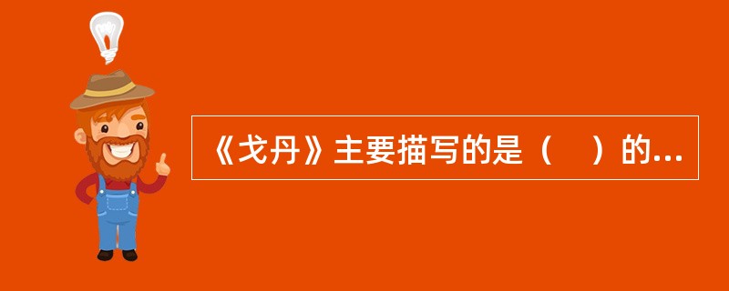 《戈丹》主要描写的是（　）的遭遇。