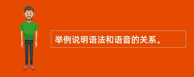 举例说明语法和语音的关系。