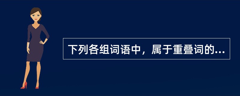 下列各组词语中，属于重叠词的一组是（　）。