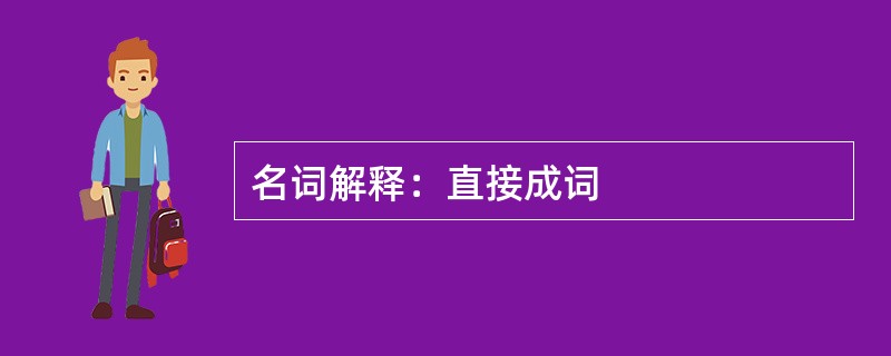 名词解释：直接成词