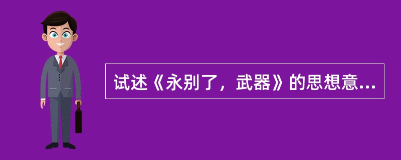 试述《永别了，武器》的思想意义。