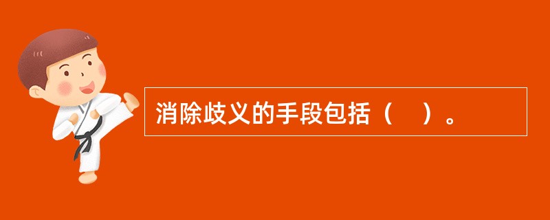 消除歧义的手段包括（　）。