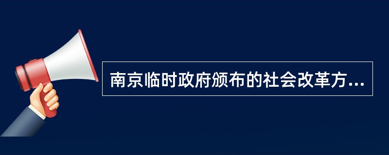 南京临时政府颁布的社会改革方面的法令有（　）。