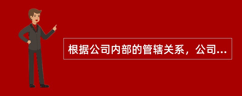 根据公司内部的管辖关系，公司分为（　）。