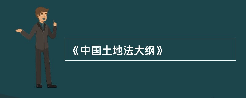 《中国土地法大纲》