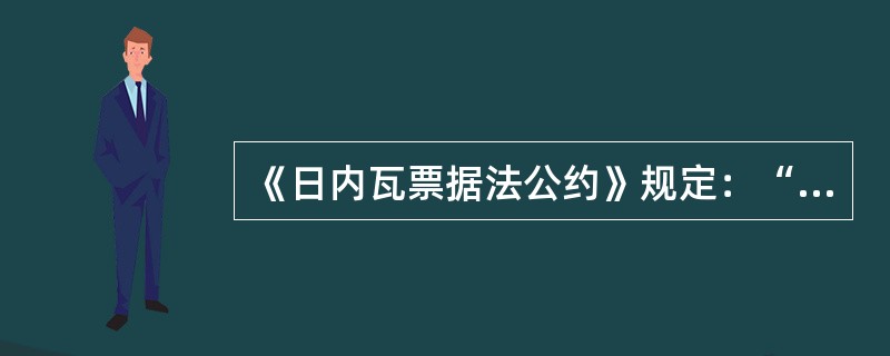 《日内瓦票据法公约》规定：“见票后定期付款的汇票，应自出票之日起（　）内为承兑提示，除出票人或背书人在汇票上作了具体规定者外”。