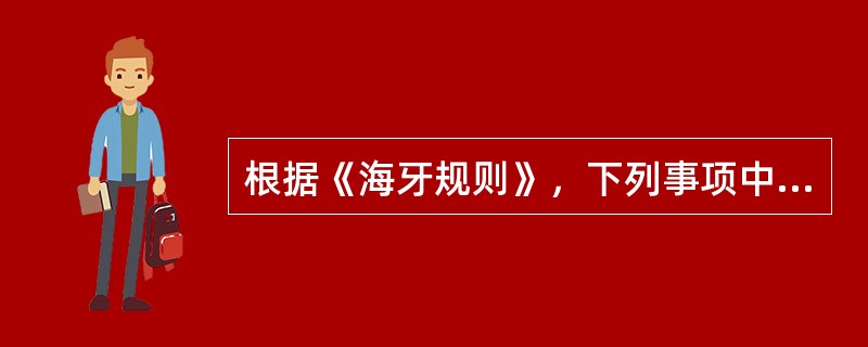 根据《海牙规则》，下列事项中可以免责的有（　）。