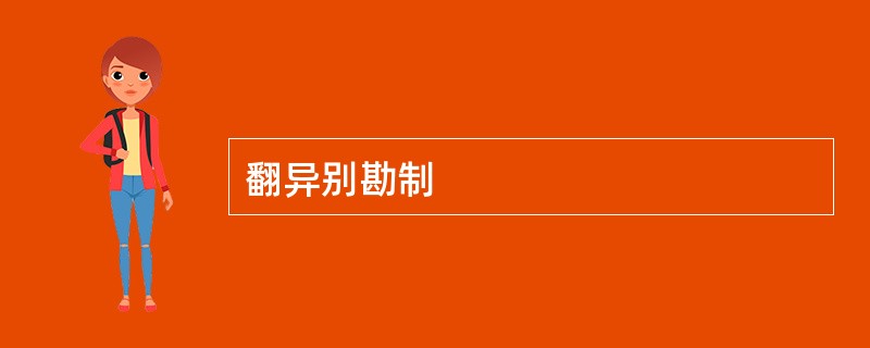 翻异别勘制