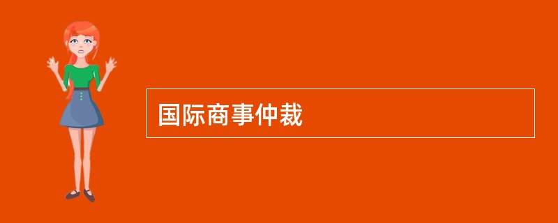国际商事仲裁