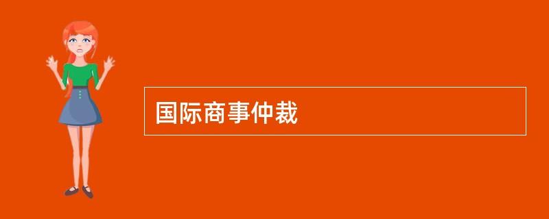 国际商事仲裁