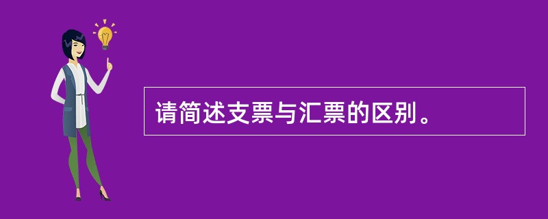 请简述支票与汇票的区别。
