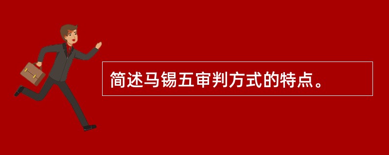 简述马锡五审判方式的特点。