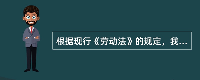 根据现行《劳动法》的规定，我国现行社会保险项目分为（　）