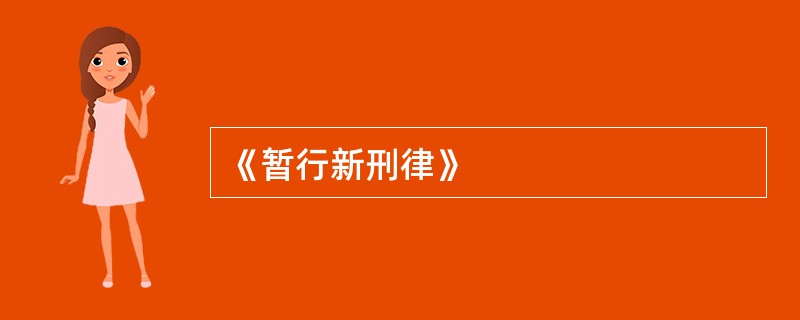 《暂行新刑律》