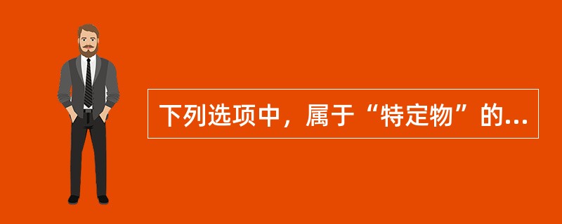 下列选项中，属于“特定物”的有（　）。