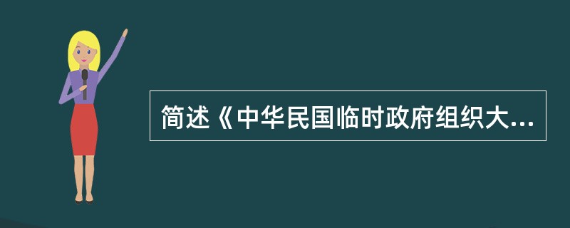 简述《中华民国临时政府组织大纲》的特点。 简述《中华民国临时政府组织大纲》的特点。
