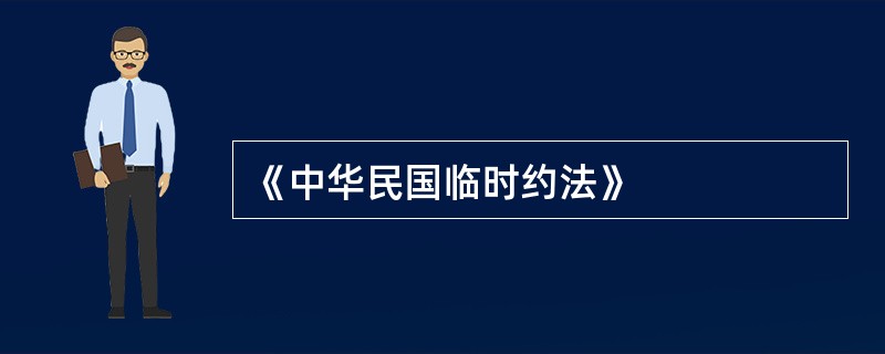 《中华民国临时约法》